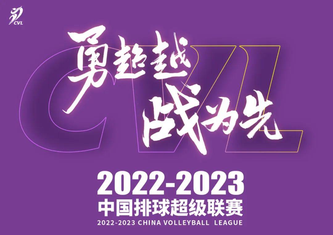 勇超越ᆞ战为先 | 2022-2023中国排球超级联赛焕新出发