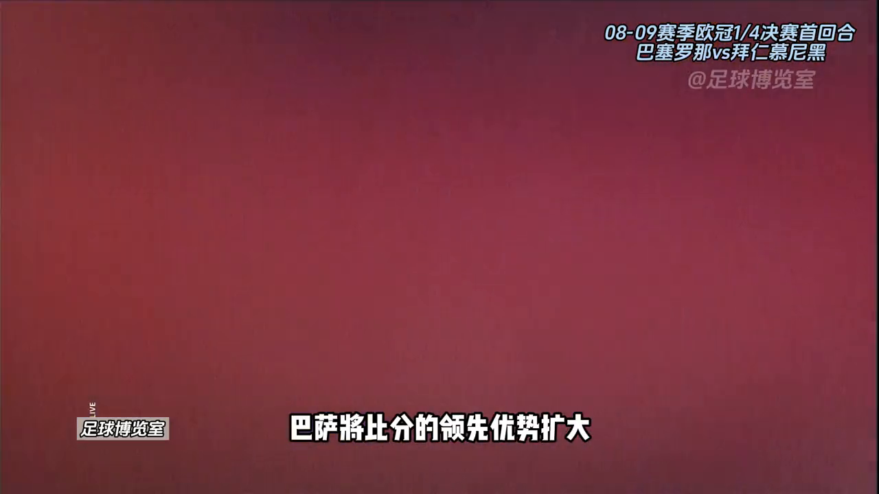 巴萨欧冠经典比赛_巴萨欧冠决赛_巴萨09年欧冠决赛视频