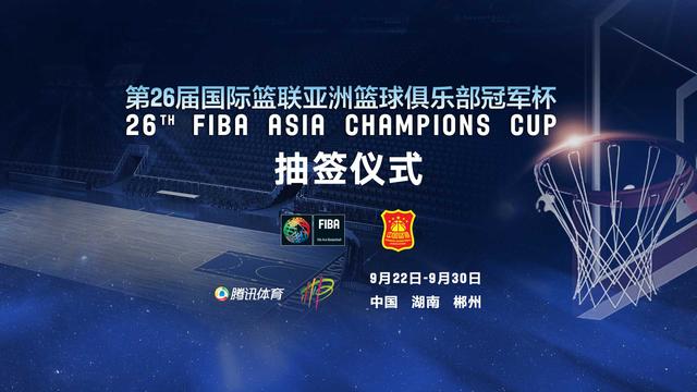 篮球亚冠抽签仪式25日举行 腾讯体育视频直播