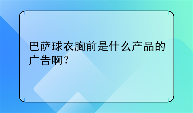 巴萨球衣胸前是什么产品的广告啊？