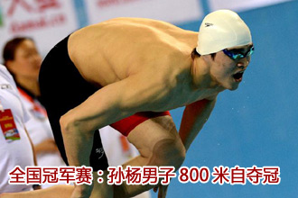 全国冠军赛：孙杨获得男子800米自由泳冠军