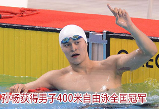 全国冠军赛：孙杨获得男子400米自由泳冠军