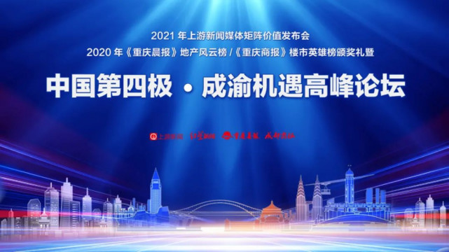 “中国第四极”，重庆迎机遇，城市共建大奖——卓越企业、品质楼盘颁出