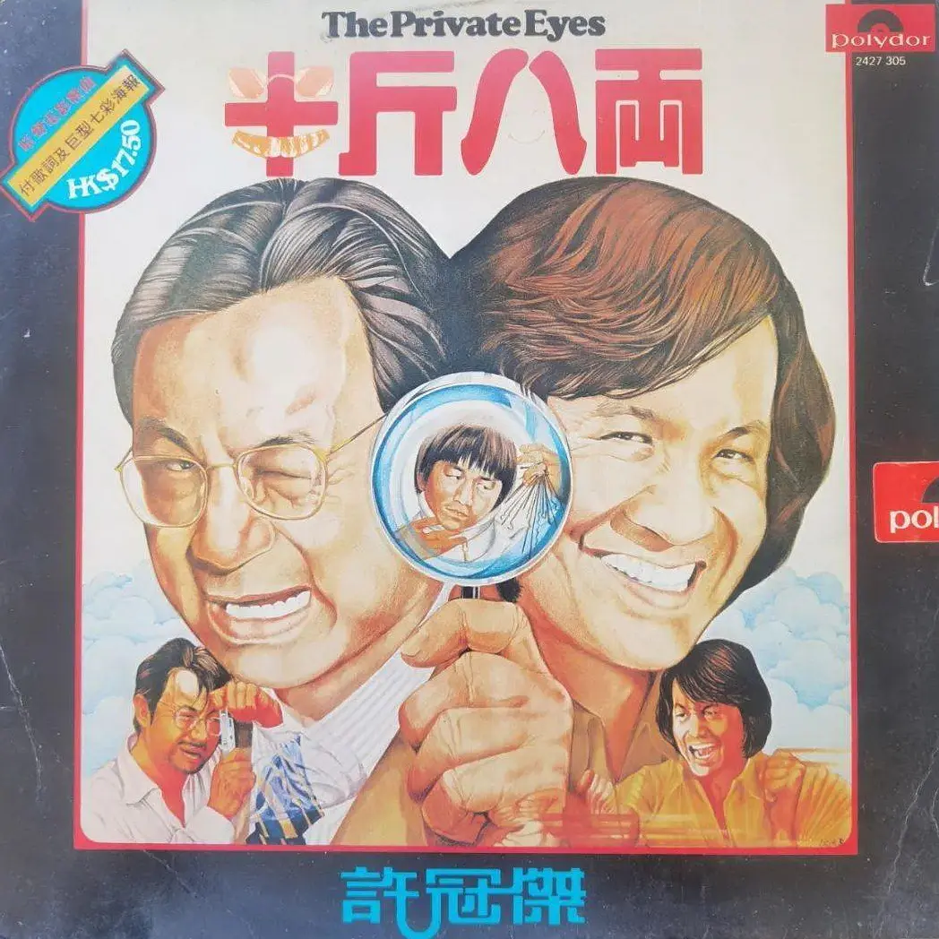 1976年12月许冠杰粤语专辑《半斤八两》