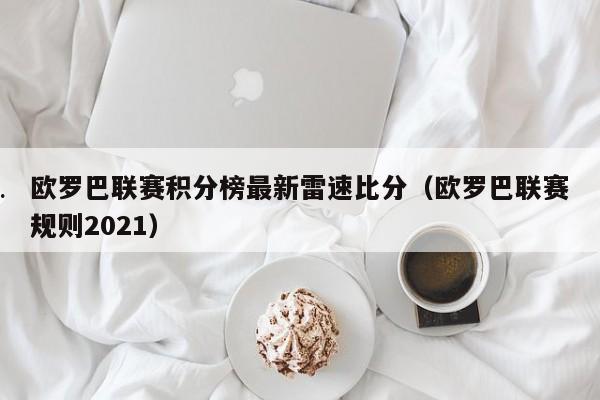 欧罗巴联赛积分榜最新雷速比分（欧罗巴联赛规则2021）